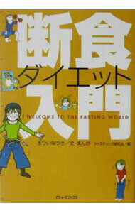 Science, Medicine, Technology - 【中古】断食ダイエット入門 / まついなつき【文／まんが】 (単行本)