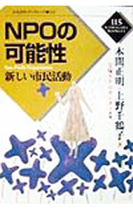 【中古】NPOの可能性 / 宝塚NPOセンター (単行本)