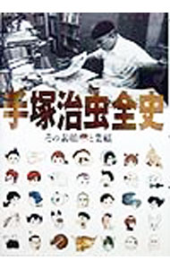 【中古】手塚治虫全史 / 秋田書店 (単行本)