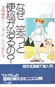 Science, Medicine, Technology - 【中古】なぜ笑うと便秘が治るの？ / 国本正雄 (単行本)