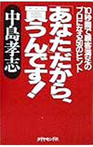 &nbsp;&nbsp;&nbsp; 「あなた」だから、買うんです！ 単行本 の詳細 カテゴリ: 中古本 ジャンル: ビジネス 販売 出版社: ダイヤモンド社 レーベル: 作者: 中島孝志 カナ: アナタダカラカウンデス / ナカジマタカシ サイズ: 単行本 ISBN: 4478540411 発売日: 1998/09/01 関連商品リンク : 中島孝志 ダイヤモンド社　