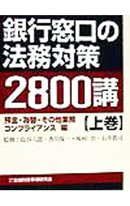 【中古】銀行窓口の法務対策2800講 上巻/ 島谷六郎／味村治／香川保一／石井真司【監修】 (単行本)