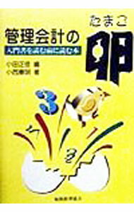 Business Management - 【中古】管理会計の卵−入門書を読む前に読む本− / 小西憲明