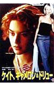 【中古】ケイト、キャメロン＆ドリュー / 梶原和男