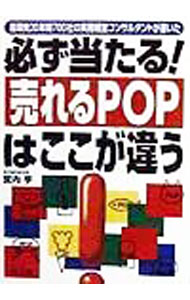 &nbsp;&nbsp;&nbsp; 必ず当たる！売れるPOPはここが違う 単行本 の詳細 カテゴリ: 中古本 ジャンル: ビジネス 広告 出版社: 同文舘出版 レーベル: Do　books 作者: 宮内亨 カナ: カナラズアタルウレルピーオーピーワココガチガウ / ミヤウチトオル サイズ: 単行本 ISBN: 449555171X 発売日: 1998/11/01 関連商品リンク : 宮内亨 同文舘出版 Do　books　