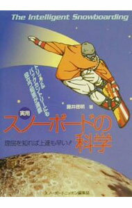 [Used] The Science of Practical Snowboarding - Understanding the Principles Leads to Faster Improvement! - / Tokuaki Fujii (Paperback)