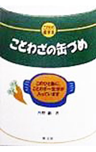 【中古】ことわざの缶づめ / 丹野顕 (単行本)