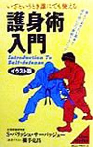 【中古】護身術入門 / Sarvatjoo，Saeed　P．