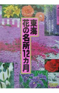 Game Of Go, Shogi, Quiz - 【中古】東海花の名所12カ月 / 入江織美 (単行本)