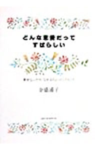 Other - 【中古】どんな恋愛だってすばらしい / 金盛浦子 (単行本)