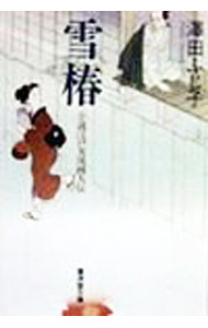 【中古】雪椿 / 澤田ふじ子 (文庫)