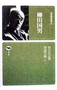 【中古】柳田国男 / 柳田国男