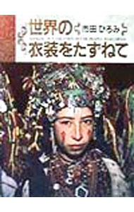 &nbsp;&nbsp;&nbsp; 世界の衣装をたずねて 単行本 の詳細 カテゴリ: 中古本 ジャンル: 産業・学術・歴史 民族・風習 出版社: 淡交社 レーベル: 作者: 市田ひろみ カナ: セカイノイショウオタズネテ / イチダヒロミ サイズ: 単行本 ISBN: 4473016560 発売日: 1999/04/01 関連商品リンク : 市田ひろみ 淡交社