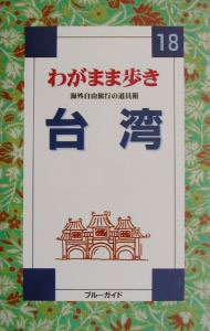 【中古】台湾 / ブルーガイド (単行本)