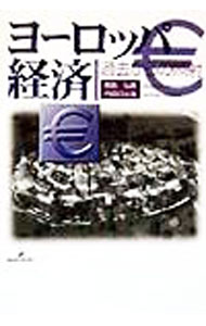 Politics - 【中古】ヨーロッパ経済 / 内田日出海 (単行本)