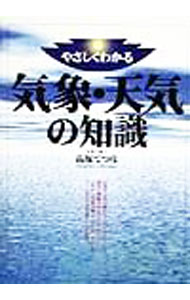 【中古】気象 天気の知識 / 高塚てつ彦 (単行本)