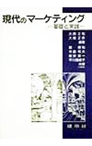 【中古】現代のマーケティング / 舘輝和 (単行本)
