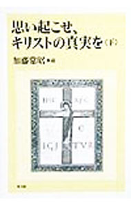 &nbsp;&nbsp;&nbsp; 思い起こせ、キリストの真実を 下 単行本 の詳細 カテゴリ: 中古本 ジャンル: 産業・学術・歴史 キリスト教 出版社: 教文館 レーベル: 作者: 加藤常昭 カナ: オモイオコセキリストノシンジツオ3 / カトウツネアキ サイズ: 単行本 ISBN: 4764265451 発売日: 1999/04/01 関連商品リンク : 加藤常昭 教文館