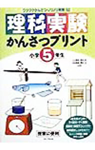 乐天商城 - 【中古】理科実験かんさつプリント　小学5年生 / 三上周治 (単行本)