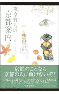 【中古】東京育ちの京都案内 / 麻生