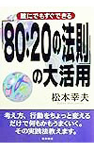 &nbsp;&nbsp;&nbsp; 誰にでもすぐできる「80：20の法則」の大活用 単行本 の詳細 カテゴリ: 中古本 ジャンル: ビジネス 自己啓発 出版社: 日新報道 レーベル: 作者: 松本幸夫（ヨガ研究） カナ: ダレニデモスグデキルハチジュウタイニジュウノホウソクノダイカツヨウ / マツモトユキオ サイズ: 単行本 ISBN: 481740440X 発売日: 1999/05/01 関連商品リンク : 松本幸夫（ヨガ研究） 日新報道　