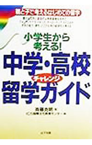 &nbsp;&nbsp;&nbsp; 中学・高校チャレンジ留学ガイド 単行本 の詳細 カテゴリ: 中古本 ジャンル: 教育・福祉・資格 学校教育 出版社: 山下出版 レーベル: 作者: 斉藤克明 カナ: チュウガクコウコウチャレンジリュウガクガイド / サイトウカツアキ サイズ: 単行本 ISBN: 4897120888 発売日: 1999/05/15 関連商品リンク : 斉藤克明 山下出版　