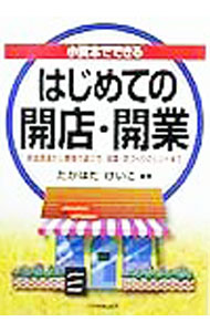 &nbsp;&nbsp;&nbsp; 小資本でできるはじめての開店・開業 単行本 の詳細 カテゴリ: 中古本 ジャンル: ビジネス 販売 出版社: 日本実業出版社 レーベル: 作者: たかはたけいこ カナ: ショウシホンデデキルハジメテノカイテンカイギョウ / タカハタケイコ サイズ: 単行本 ISBN: 4534029292 発売日: 1999/05/01 関連商品リンク : たかはたけいこ 日本実業出版社　