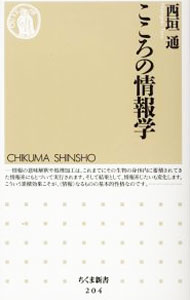 &nbsp;&nbsp;&nbsp; こころの情報学 新書 の詳細 カテゴリ: 中古本 ジャンル: 女性・生活・コンピュータ コンピューター・インターネットその他 出版社: 筑摩書房 レーベル: ちくま新書 作者: 西垣通 カナ: ココロノジョウホウガク / ニシガキトオル サイズ: 新書 ISBN: 4480058044 発売日: 1999/06/01 関連商品リンク : 西垣通 筑摩書房 ちくま新書　