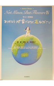 【中古】ありがとう地雷ではなく花をください / 吹浦忠正