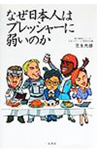【中古】なぜ日本人はプレッシャーに弱いのか / 児玉光雄
