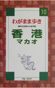 【中古】香港マカオ　わがまま歩き 10/ ブルーガイド (単行本)