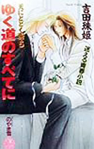 Super Qwest Library - 【中古】天にとどく樹(5)−ゆく道のすべてに− / 吉田珠姫 ボーイズラブ小説 (新書)