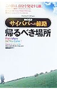 【中古】帰るべき場所−神の化身・サイババへの旅路− / チャールズ・P・ディファジオ