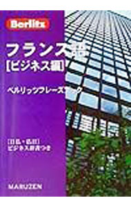 &nbsp;&nbsp;&nbsp; フランス語〈ビジネス編〉 文庫 の詳細 カテゴリ: 中古本 ジャンル: 産業・学術・歴史 その他外国語 出版社: 丸善 レーベル: ベルリッツフレーズブック 作者: Berlitz　Publishing カナ: フランスゴビジネスヘン / ベルリッツパブリッシング サイズ: 文庫 ISBN: 4621046454 発売日: 1999/08/01 関連商品リンク : Berlitz　Publishing 丸善 ベルリッツフレーズブック