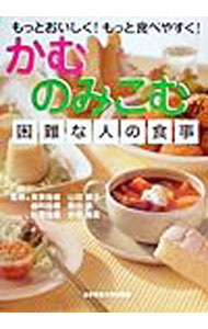 &nbsp;&nbsp;&nbsp; かむ・のみこむが困難な人の食事 単行本 の詳細 カテゴリ: 中古本 ジャンル: スポーツ・健康・医療 医療 出版社: 女子栄養大学出版部 レーベル: 作者: 赤堀博美 カナ: カムノミコムガコンナンナヒトノショクジ / アカホリヒロミ サイズ: 単行本 ISBN: 4789547159 発売日: 1999/09/01 関連商品リンク : 赤堀博美 女子栄養大学出版部