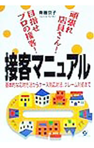 Advertising - 【中古】接客マニュアル / 斉藤京子 (単行本)