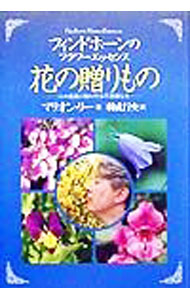 【中古】花の贈りもの / マリオン・リー (単行本)