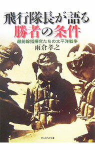 【中古】飛行隊長が語る勝者の条件 / 雨倉孝之 (文庫)