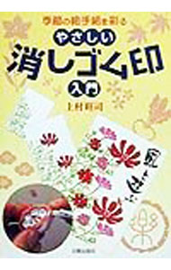 Marriage - 【中古】季節の絵手紙を彩るやさしい消しゴム印入門 / 上村旺司