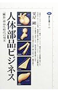&nbsp;&nbsp;&nbsp; 人体部品ビジネス 単行本 の詳細 カテゴリ: 中古本 ジャンル: スポーツ・健康・医療 医療 出版社: 講談社 レーベル: 講談社選書メチエ 作者: 粟屋剛 カナ: ジンタイブヒンビジネス / アワヤツヨシ サイズ: 単行本 ISBN: 4062581698 発売日: 1999/11/01 関連商品リンク : 粟屋剛 講談社 講談社選書メチエ