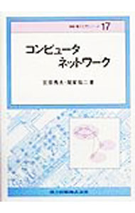 &nbsp;&nbsp;&nbsp; コンピュータネットワーク 単行本 の詳細 カテゴリ: 中古本 ジャンル: 女性・生活・コンピュータ ホームページ・インターネット 出版社: 共立出版 レーベル: 情報・電子入門シリーズ 作者: 尾家祐二 カナ: コンピュータネットワーク / オイエユウジ サイズ: 単行本 ISBN: 4320024435 発売日: 1999/11/01 関連商品リンク : 尾家祐二 共立出版 情報・電子入門シリーズ　