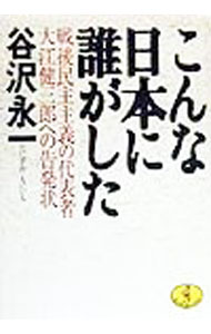 【中古】こんな日本に誰がした / 谷沢永一