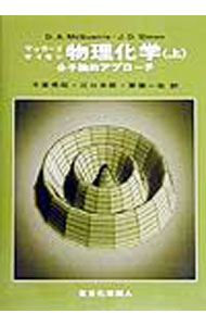 【中古】物理化学 上/ Simon，John　D．