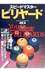 【中古】スピードマスタービリヤード / 西尾祐 (単行本)