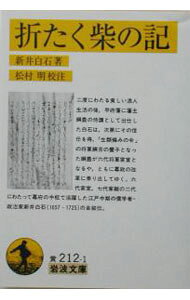 【中古】折たく柴の記 / 新井白石 (文庫)