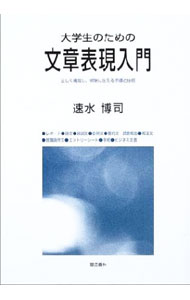 【中古】大学生のための文章表現入門 / 速水博司 (単行本)