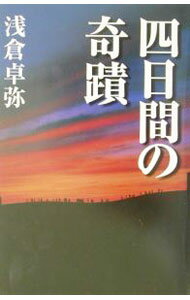 【中古】四日間の奇蹟 / 浅倉卓弥 (単行本)