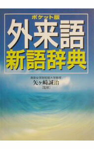 【中古】外来語新語辞典 / 矢ケ崎誠治 (文庫)