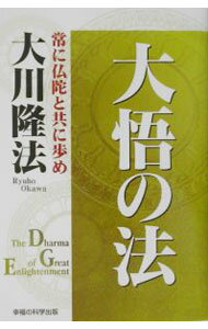 【中古】大悟の法 / 大川隆法 (単行本)