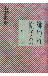 【中古】嫌われ松子の一生 / 山田宗樹 (単行本)